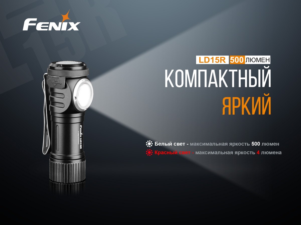 Ліхтар ручний Fenix LD15R Cree XP-G3 - фото 16