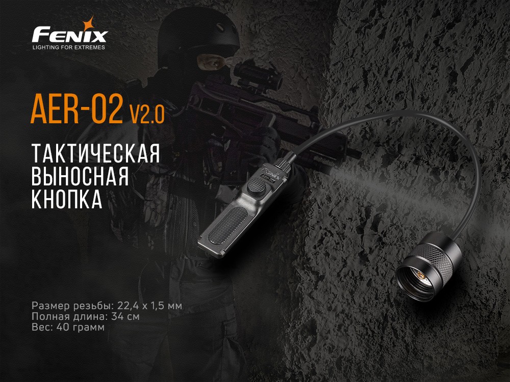 Виносна тактична кнопка Fenix AER-02 V2.0 - фото 11