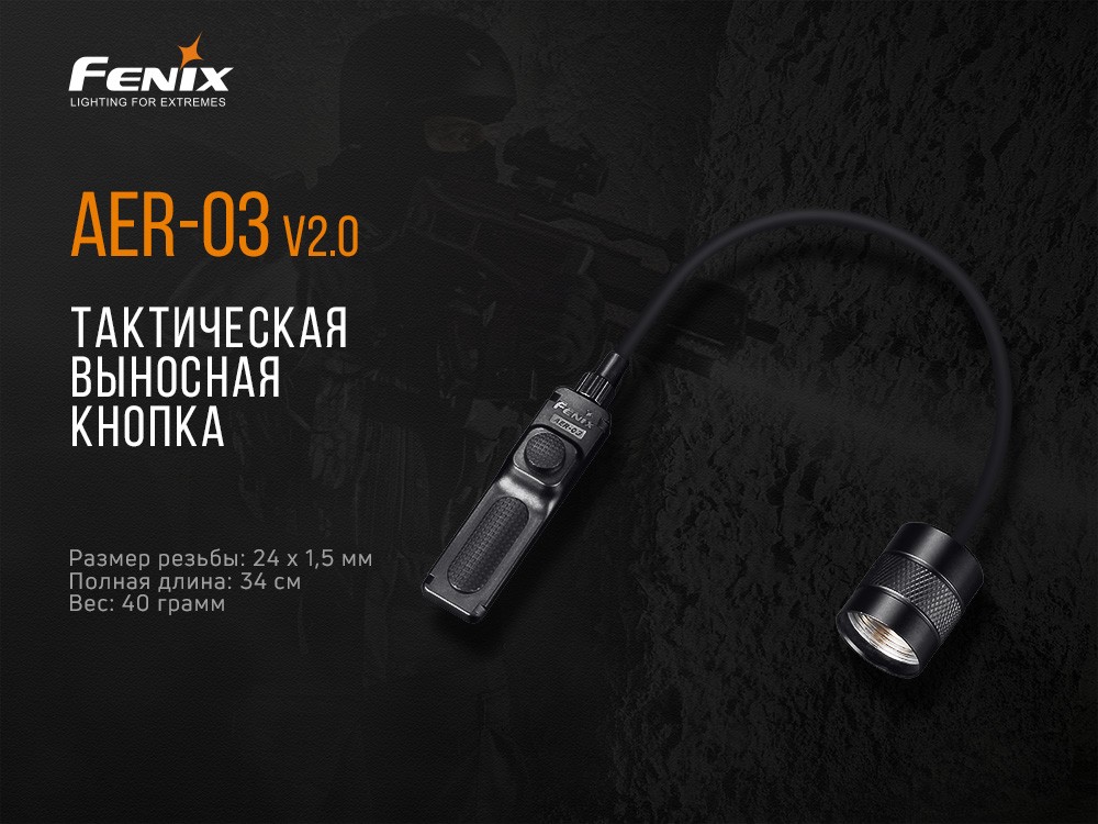 Виносна тактична кнопка Fenix AER-03 V2.0 - фото 11
