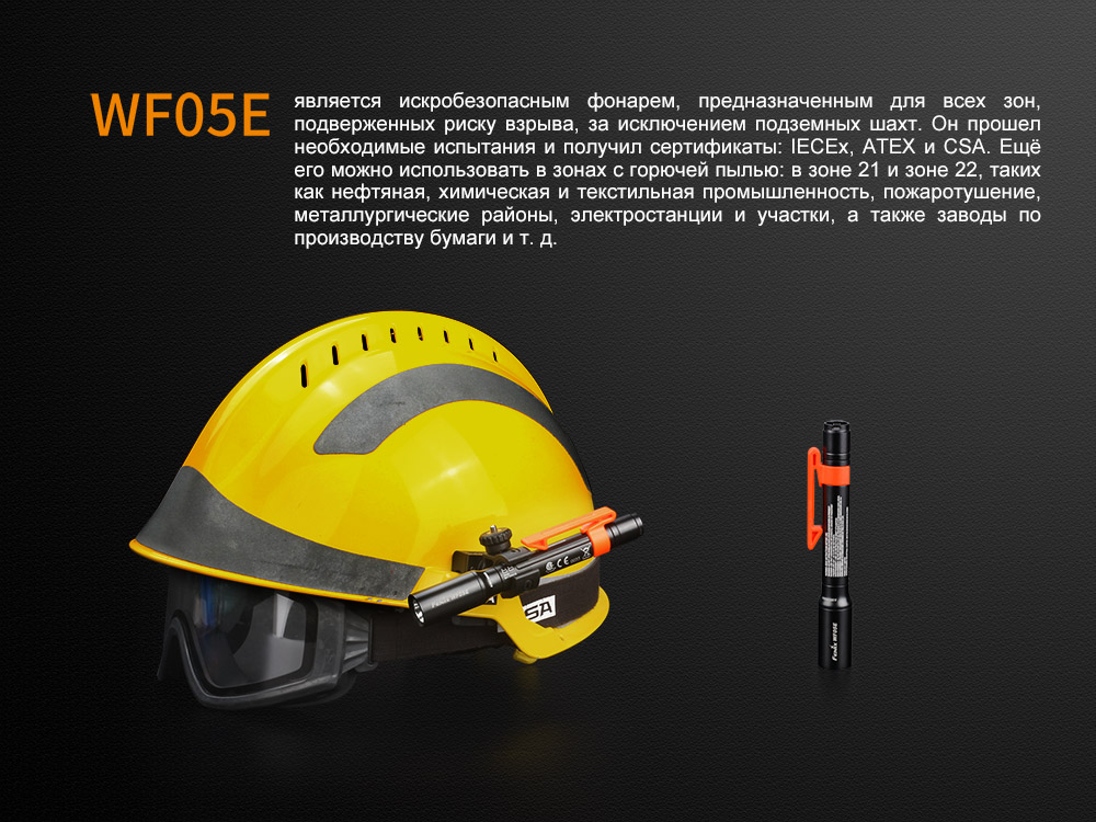 Ліхтар ручний вибухозахищений Fenix WF05E - фото 13