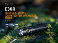 Ліхтар ручний Fenix E30R Cree XP-L HI LED - фото 14