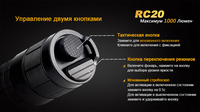 Ліхтар ручний Fenix RC20 XM-L2 U2 - фото 9