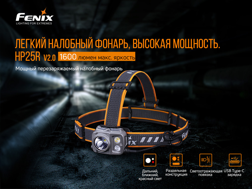 Ліхтар налобний Fenix HP25R V2.0 HP25RV20 - фото 16