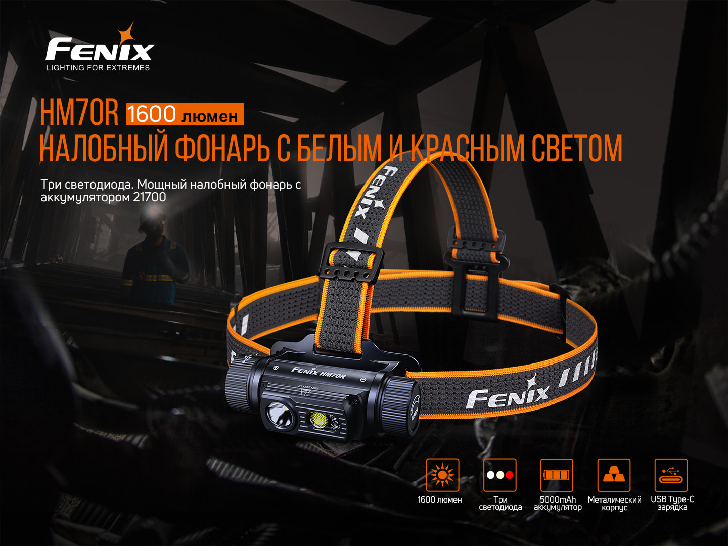 Ліхтар налобний Fenix HM70R - фото 18