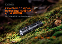 Ліхтар ручний Fenix PD25R - фото 20