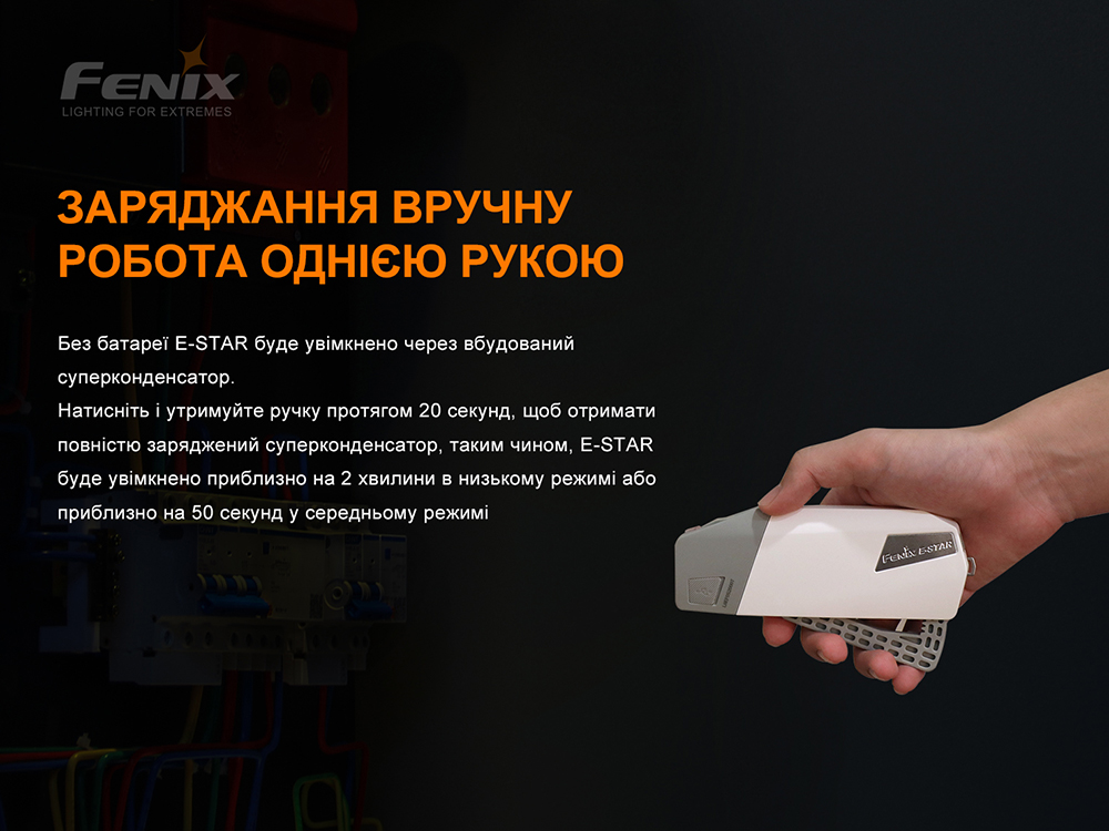 Ліхтар ручний з автономним живленням Fenix E-STAR - фото 13