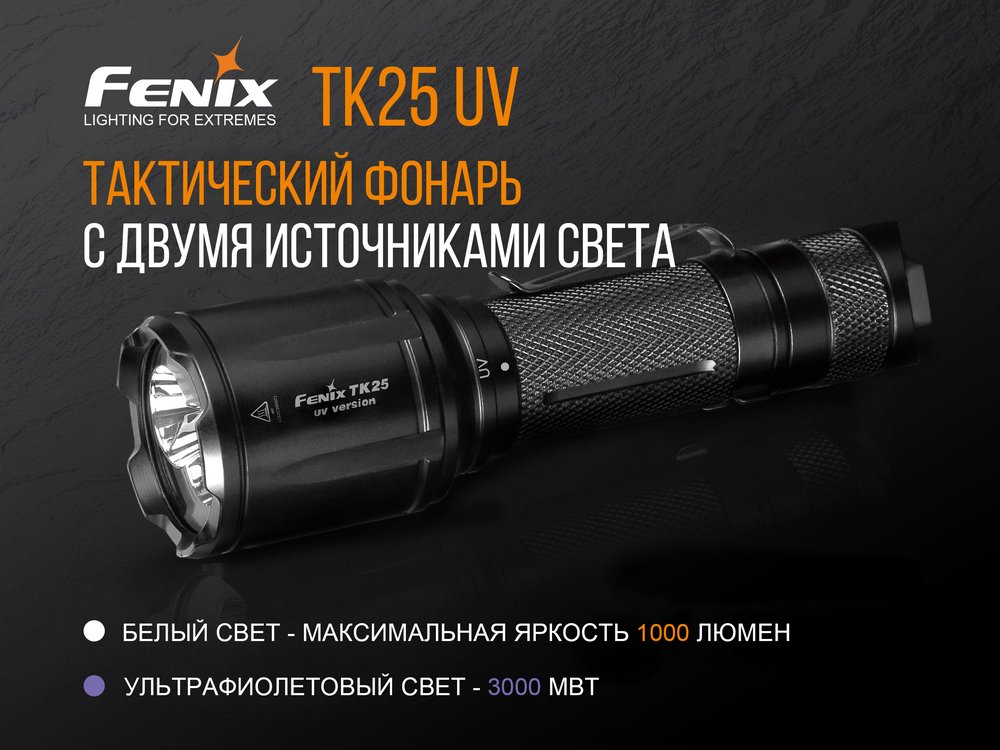 Ліхтар ручний Fenix TK25 UV Cree XP-G2 - фото 18