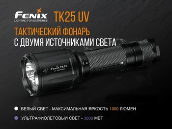 Фото Ліхтар ручний Fenix TK25 UV Cree XP-G2