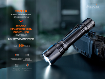 Фото Ліхтар ручний Fenix TK11R